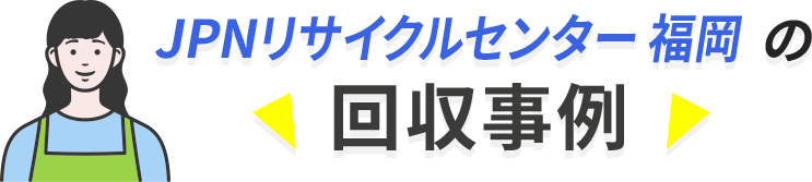 回収事例