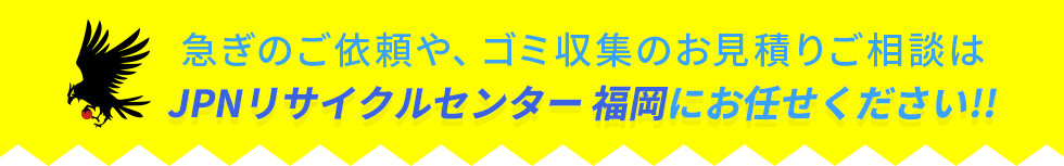 ゴミ収集のお見積りご相談はJPNリサイクルセンター福岡へ