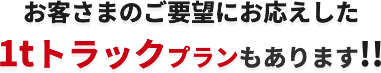 1tトラックプランもあります
