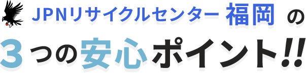 ３つの安心ポイント